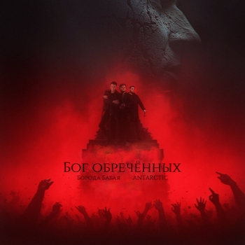 Antarctic - Бог обречённых