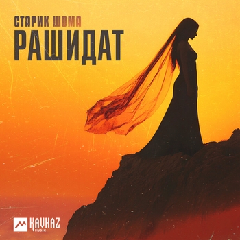 Старик Шома - Рашидат