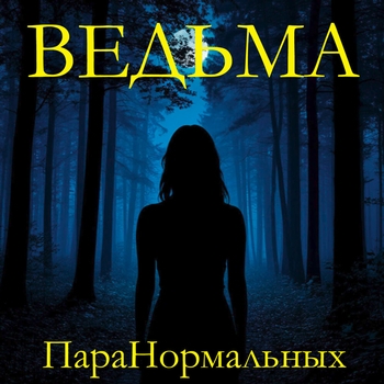 Пара Нормальных - Всё поделить