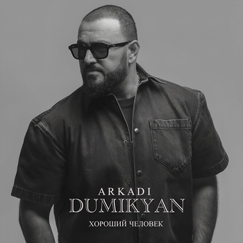 Аркадий Думикян - Хороший человек