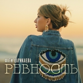 Фати Царикаева - Ревность