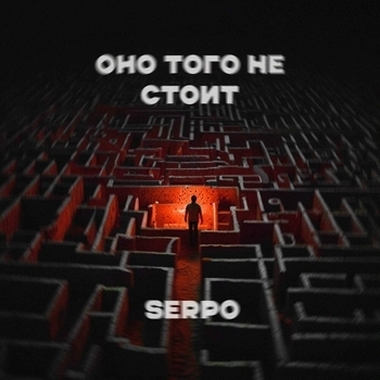 Serpo - Оно того не стоит