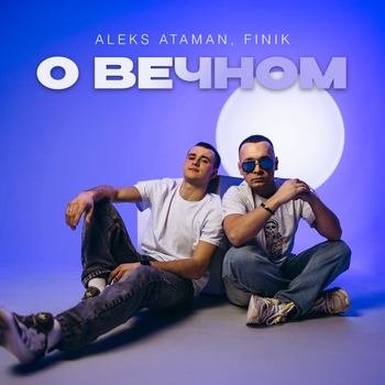 Aleks Ataman - О вечном