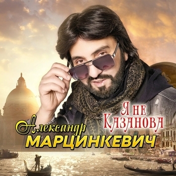 Александр Марцинкевич - ⁠Мой конь