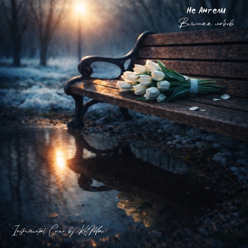 неАнгелы - Весенняя любовь