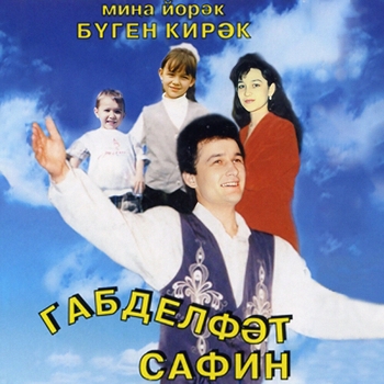 Альбом Мина йорэк буген кирэк Габдельфат Сафин