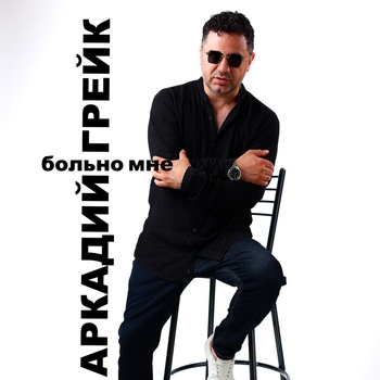 Аркадий Грейк - Больно мне