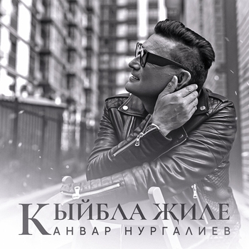 Анвар Нургалиев - Кыйбла жиле