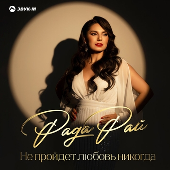 Рада Рай - Не пройдет любовь никогда