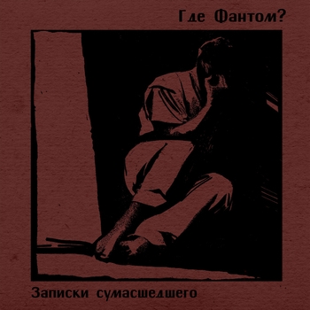 Где фантом? - У разбитого корыта