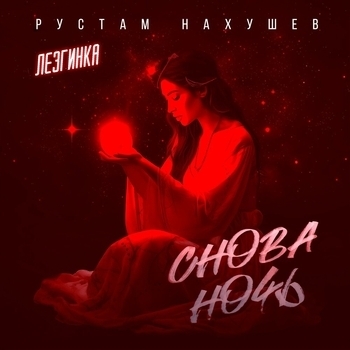 Рустам Нахушев - Снова ночь (Лезгинка)