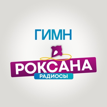 Айдар Галимов - Гимн РОКСАНА РАДИОСЫ