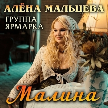 Алёна Мальцева и группа Ярмарка - Малина