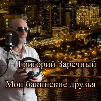 Григорий Заречный - Мои бакинские друзья