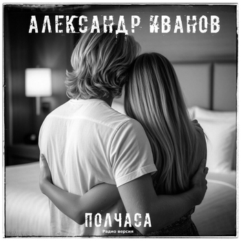 Александр Иванов - Полчаса
