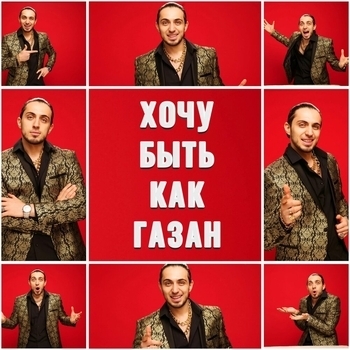Gazan - Хочу быть как Газан