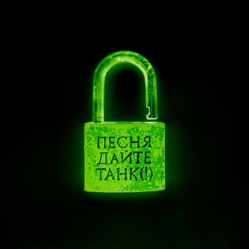 Дайте Танк (!) - Песня