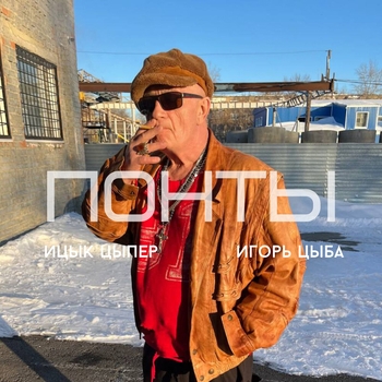 Ицык Цыпер - Понты