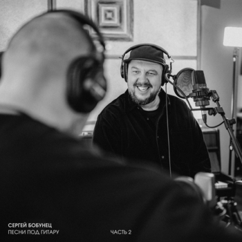 Сергей Бобунец - Мир продолжает любить (Акустика)