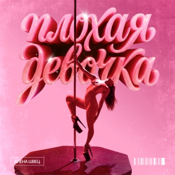 Алёна Швец. - Плохая девочка