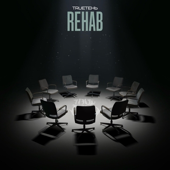 TRUEтень - Rehab