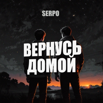 Serpo - Вернусь домой