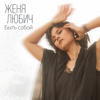 Женя Любич - Быть собой