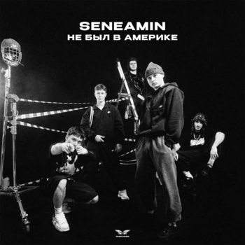 Seneamin - Не был в Америке