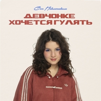 Сосо Павлиашвили - Порхай