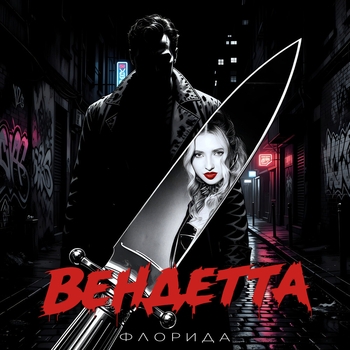 Флорида - Вендетта