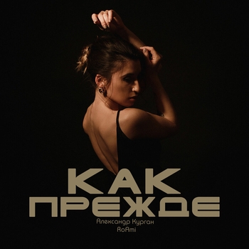 Александр Курган - Как прежде