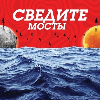 Сигнал - Сведите мосты