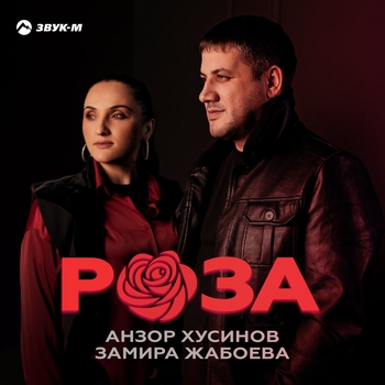 Анзор Хусинов - Роза