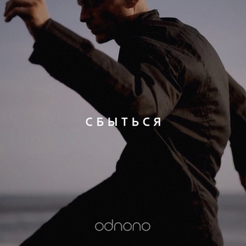 OdnoNo - Сбыться