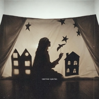 Settlers - Светлое чувство