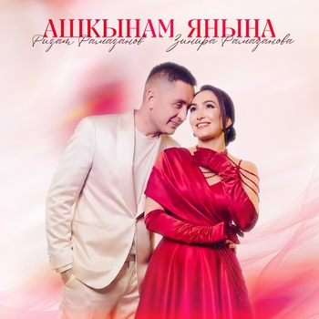 Зинира Рамазанова - Ашкынам янына