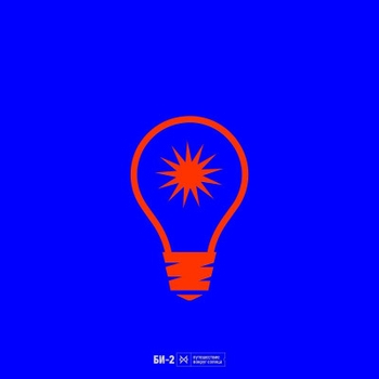 Би-2 - Псалом 26