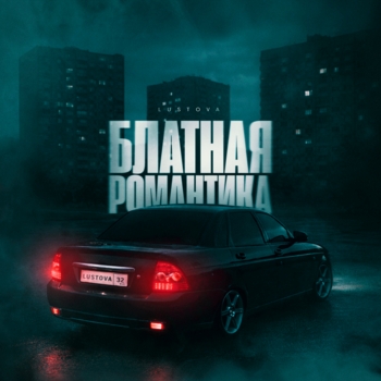 Lustova - Блатная романтика