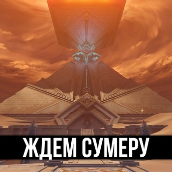 ItAllCanWait - Ждем Сумеру