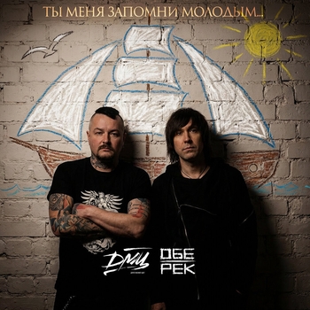 Обе-Рек - Ты меня запомни молодым