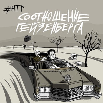 Научно-технический рэп - Соотношение Гейзенберга