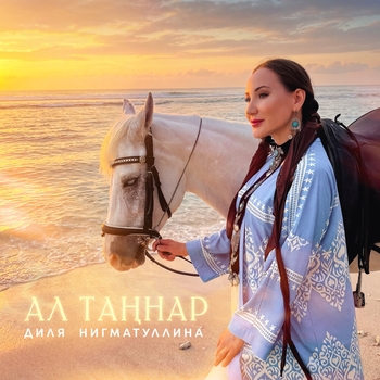 Диля Нигматуллина - Ал таннар