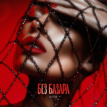 Il'giz - Без базара