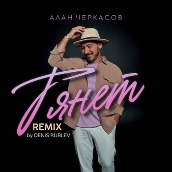 Алан Черкасов - Тянет (Denis Rublev Club Mix)