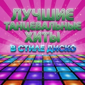 Альбом Дискотека 80-х: Лучшие Танцевальные Хиты в стиле Диско Дискотека 80 х, Дискотека 90 х, Танцевальная Музыка, Discobitch