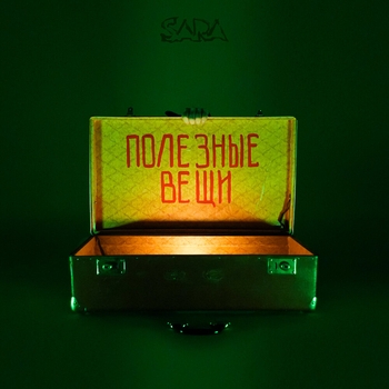 Sara - Вспомни мою любовь