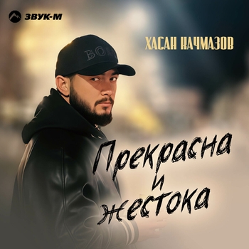 Хасан Качмазов - Прекрасна и жестока