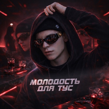 Пошлый, Джиэрон, Bard - Сходим с ума