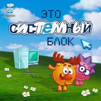 Смешарики - это системный блок