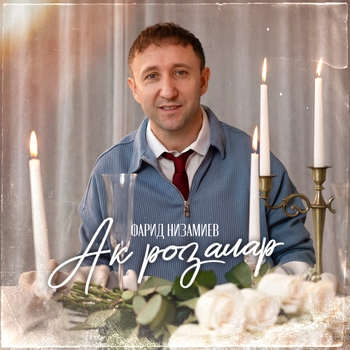 Фарид Низамиев - Ак розалар